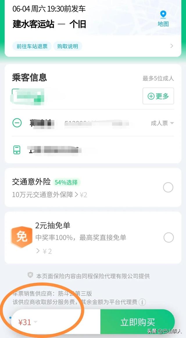 注意：网购汽车票收取服务费代理费，不知道的千万别入坑