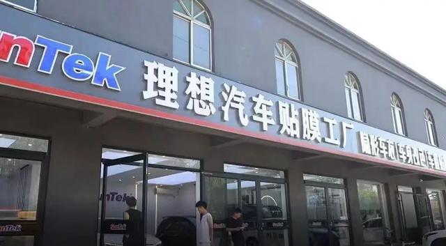 “理想汽车”起诉“理想贴膜店”，索赔120万