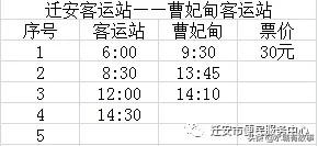 迁安客运站最新时刻表运营表，需要出行的朋友注意啦！