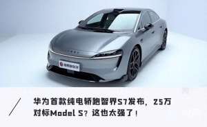 国产s7汽车(25万王炸，超越Model S、帅翻保时捷华为首款轿跑智界S7首发体验)