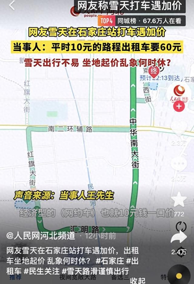 雪天打车4.5公里出租车一口价60，石家庄这价合理吗