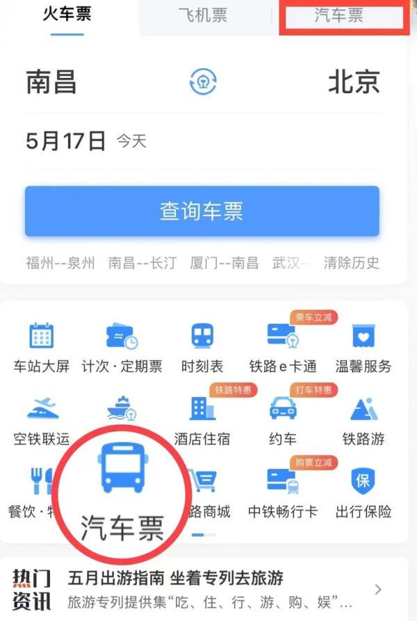 “火车+汽车”！12306上可以直接买汽车票