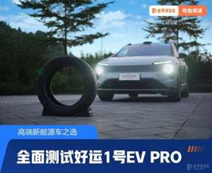 好运汽车(高端新能源车之选 测试好运1号EV PRO)