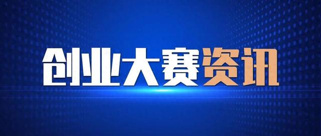 关于举办2024汽车科技创新创业大赛的通知