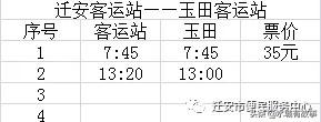 迁安客运站最新时刻表运营表，需要出行的朋友注意啦！