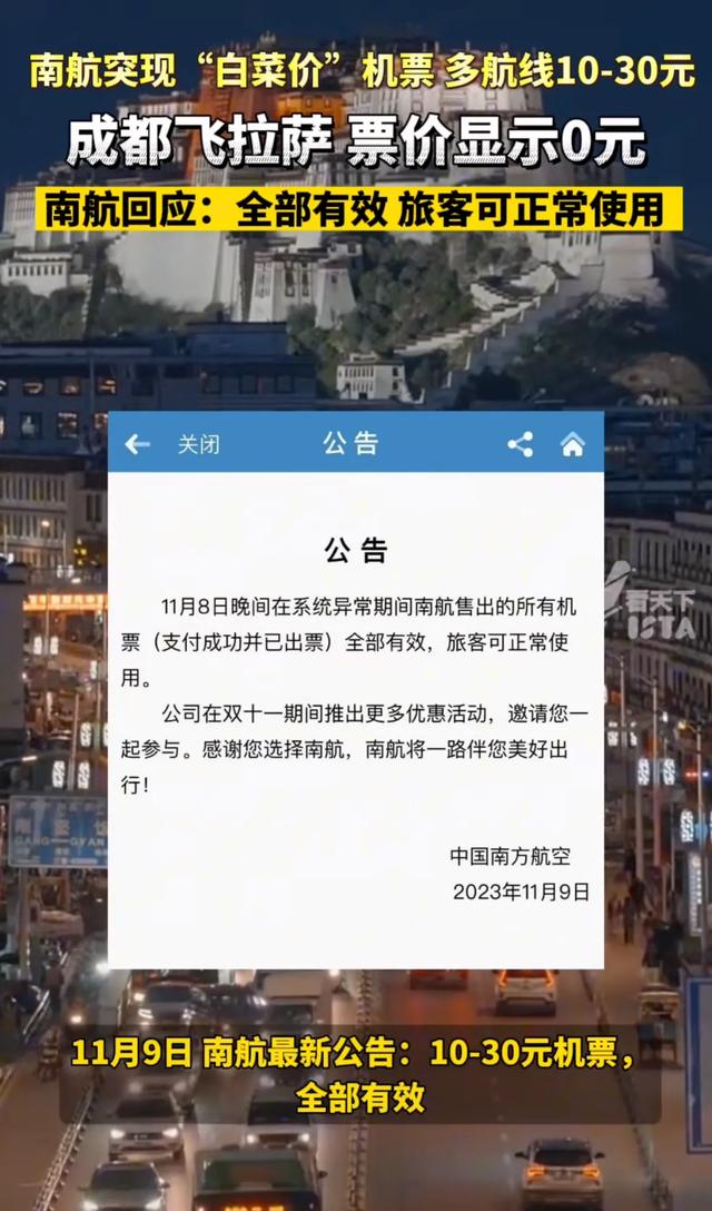 成都—拉萨票价低至10元！南方航空公司回应：系统故障，有效！