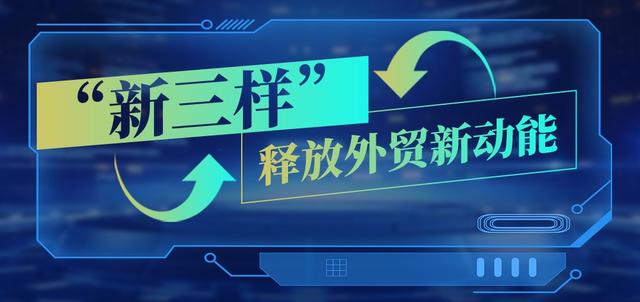 新能源汽车出口增3倍，“河南造”正加速驶向全球丨“新三样”释放外贸新动能