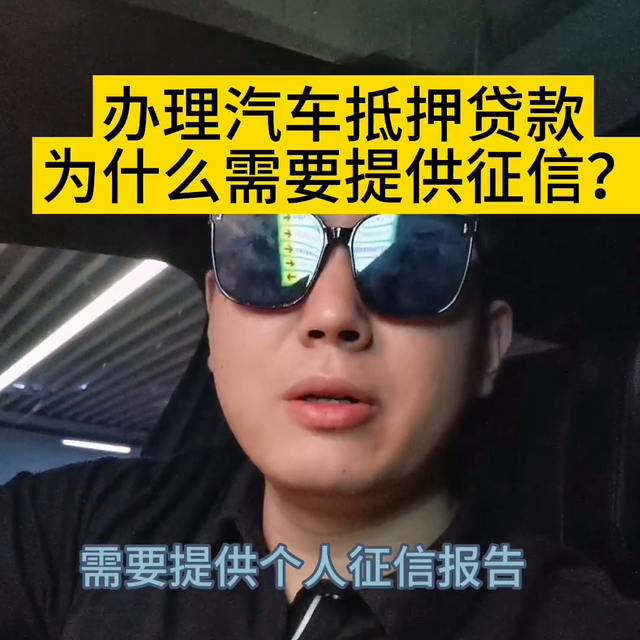 汽车抵押为什么需要提供征信？