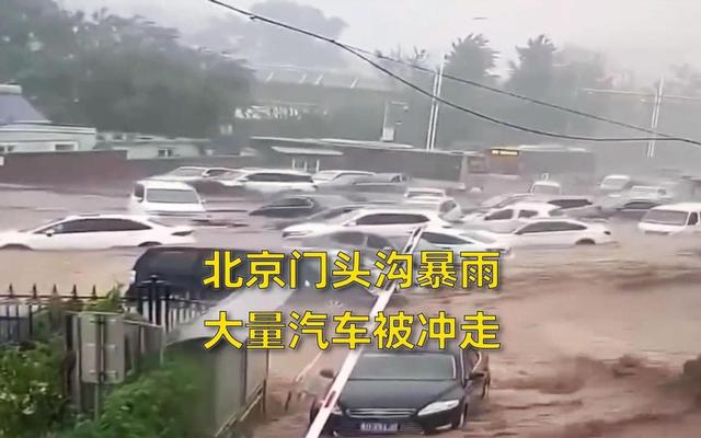 北京暴雨洪水冲走大量汽车！网友：这回知道该买油车还是电车了吧