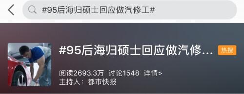 年薪30万，95后海归硕士当汽修工！本人回应说……