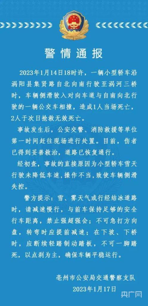 安徽亳州一小轿车与公交车相撞致3死，交警：因轿车雪天行驶未降低车速侧滑失控