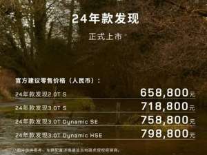 路虎汽车价钱(售价6588万起，2024款路虎发现正式上市，提供两种动力可选)