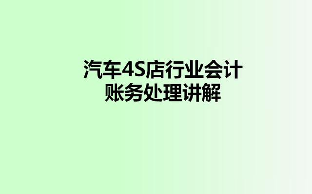 98小会计应聘汽车4S店会计要求月薪8k，凭借64页真账处理顺利入职