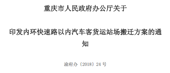 「提醒」注意了！重庆红旗河沟、陈家坪、菜园坝等长途汽车站将搬迁