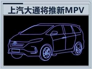 大通合汽车(上汽大通全新MPV尺寸超别克GL6 增电动版车型)