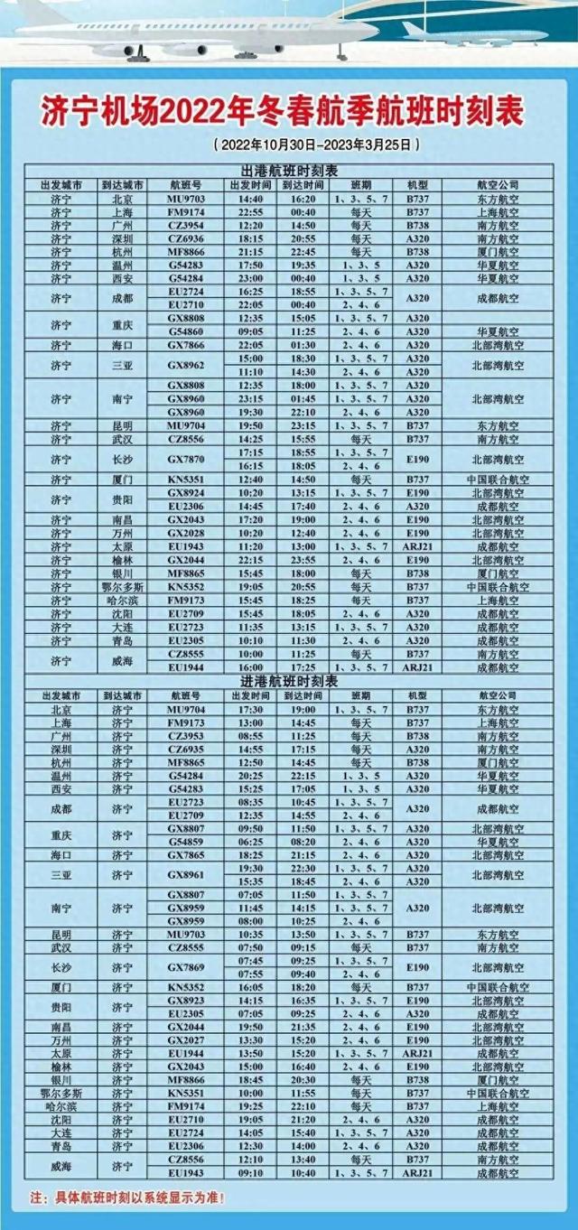 济宁机场出港、进港航班价格出炉