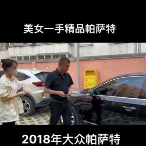 长治二手汽车(难得一遇的精品帕萨特，帮粉丝寄售二手车原版原漆公里少)