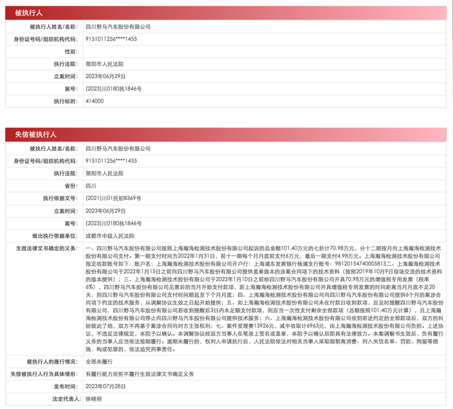 野马汽车成为老赖，法人被限消