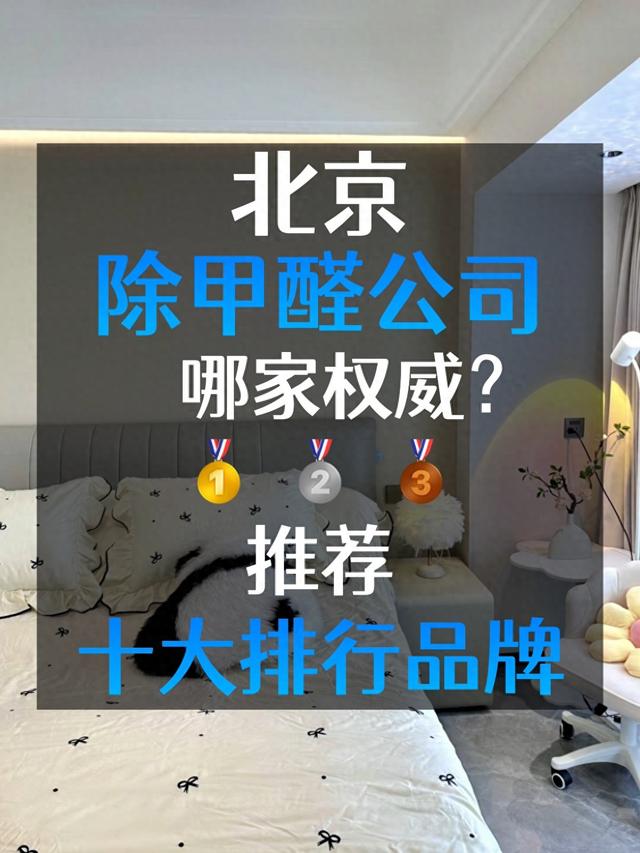 北京除甲醛公司哪家权威？装修后甲醛治理推荐十大排行品牌