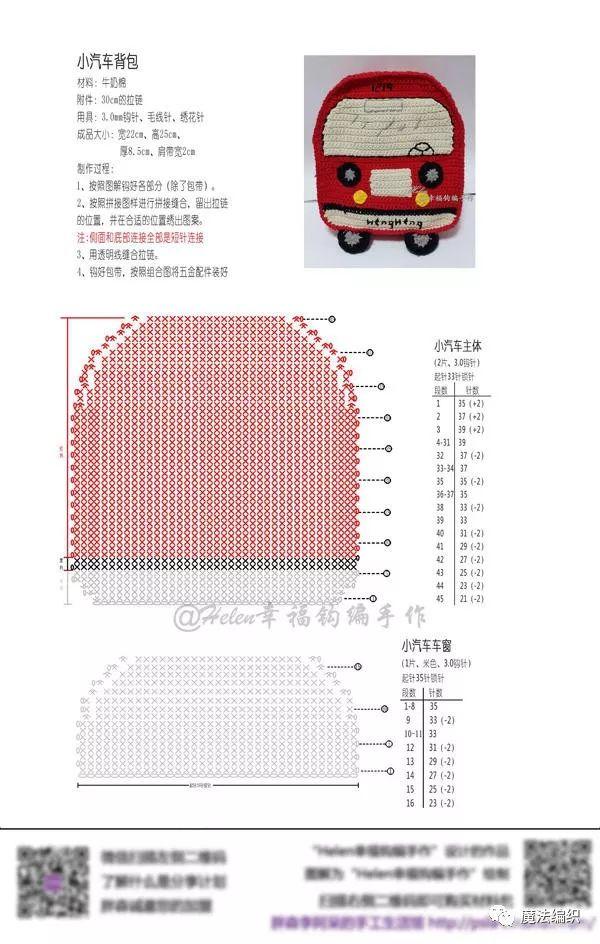 超萌儿童钩针小汽车双肩包编织图解教程