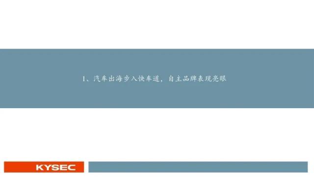 汽车行业中期投资策略：出口加速，汽车产业焕发二次成长