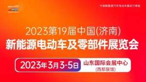 济南汽车展-【即将召开】2023第19届中国（济南）新能源电动车展览会