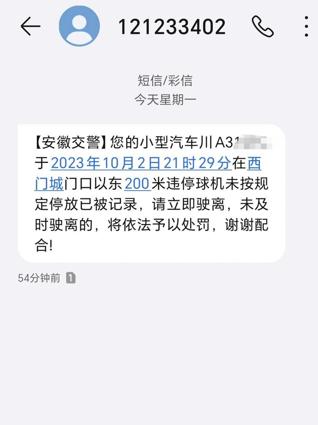 车停成都却收到外地违停短信？12123回复：或因电子系统识别车牌号错误