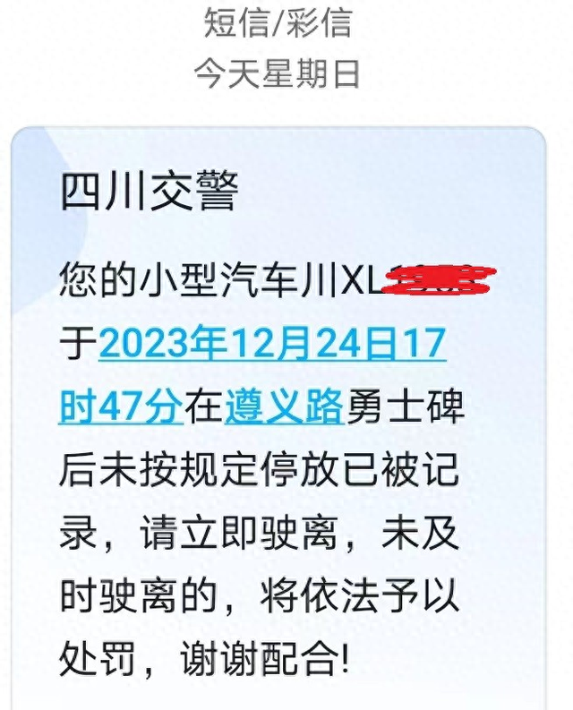 车停成都却收到外地违停短信？12123回复：或因电子系统识别车牌号错误