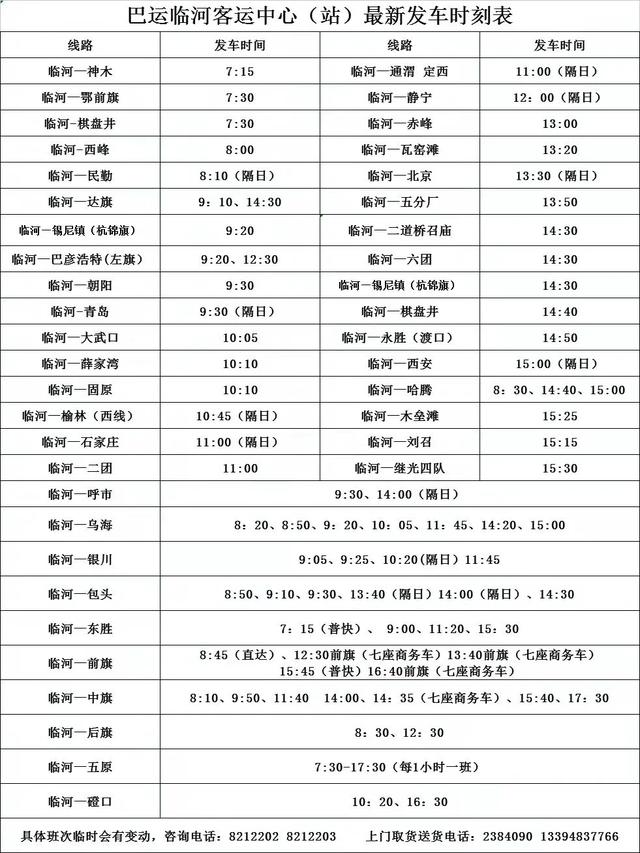 临河发往各省际、盟市客车全部通车（附最新时刻表）