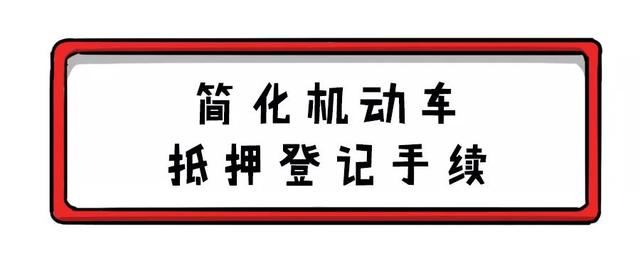 本人名下不同车辆可以互换号牌，10项便民新政今日起实施