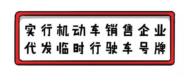 本人名下不同车辆可以互换号牌，10项便民新政今日起实施