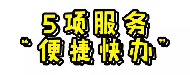 本人名下不同车辆可以互换号牌，10项便民新政今日起实施