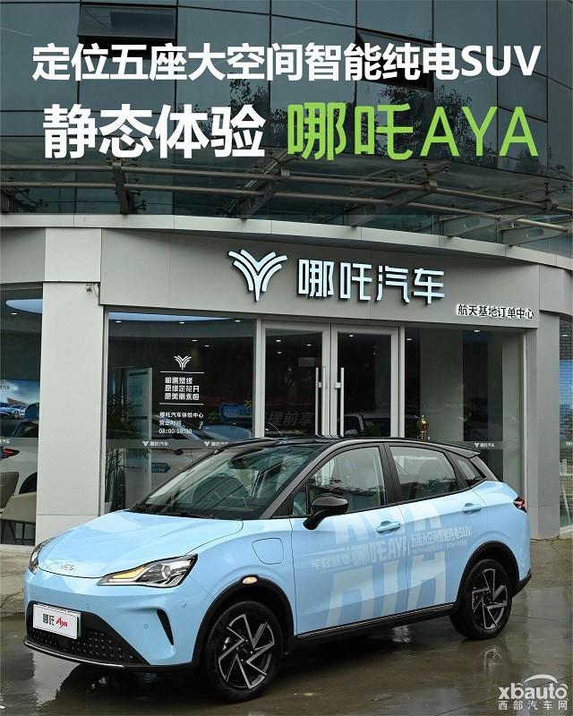 定位五座大空间智能纯电SUV 静态体验哪吒AYA