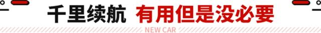 续航根本用不完！纯电续航1000km 这些纯电车不虚油车！