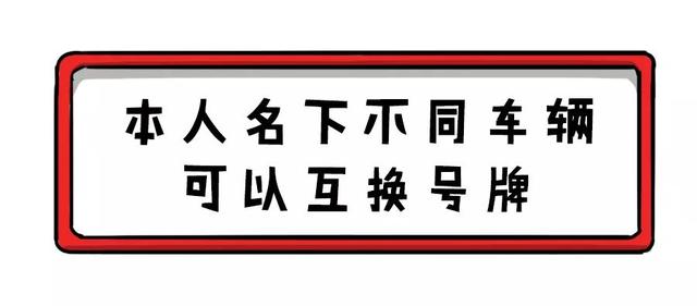 本人名下不同车辆可以互换号牌，10项便民新政今日起实施