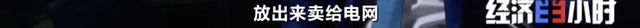 电动汽车将变“充电宝”，能充电也能放电？！还能赚钱？