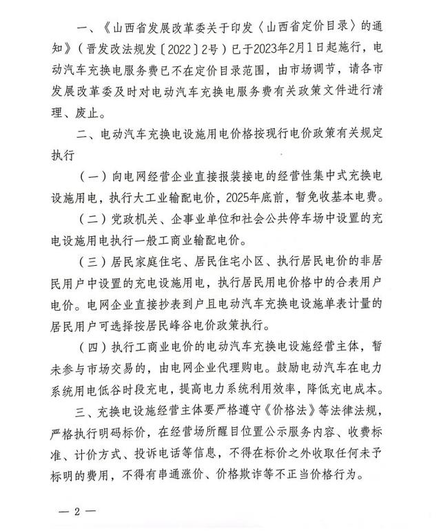 关于电动汽车充换电服务费及用电价格有关事项的通知