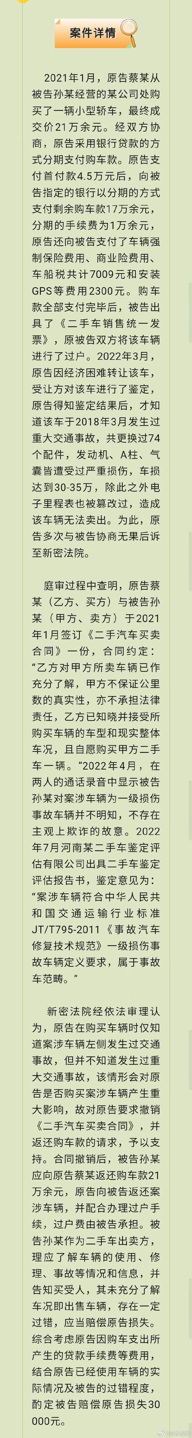 以案释法│买到二手事故车怎么办？法院给你答案