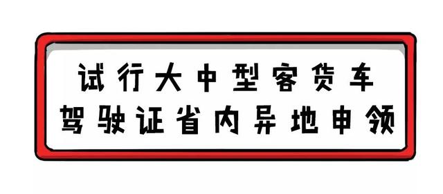 本人名下不同车辆可以互换号牌，10项便民新政今日起实施