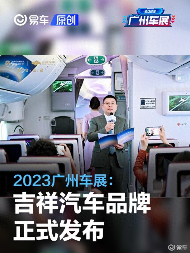 2023广州车展：吉祥汽车品牌正式发布