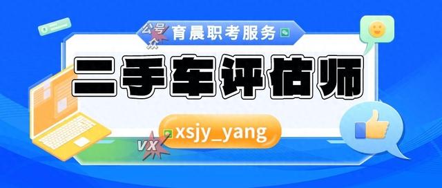 一篇看懂二手车评估师证书，报考条件？考试内容？就业方向？