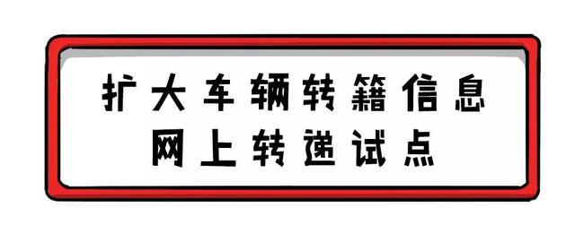 本人名下不同车辆可以互换号牌，10项便民新政今日起实施