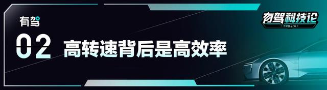 有驾科技论丨电动汽车电机转速越高越好？