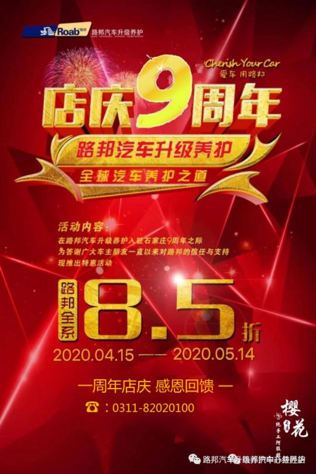 路邦汽九周年店庆！惊喜送给你