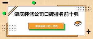 肇庆汽车装饰(肇庆装修公司口碑排名前十强推荐（含价格），肇庆装修公司一览表)