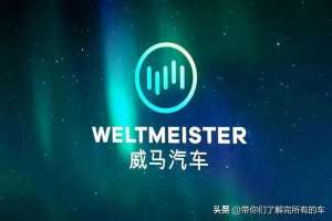 威马新能源汽车官网(威马——国内知名的新能源汽车品牌，各型号配置与价格对比分析)