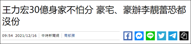 王力宏被多家品牌解约，台媒曝其近7亿资产已与妻子李靓蕾切割