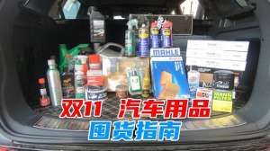 网上汽车用品(双十一汽车用品囤货清单看完再买，起码省一半钱)