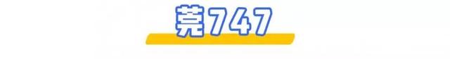 深圳⇌东莞12条公交线大合集！2块钱起步