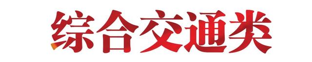 赞！陆良有轨电车、宣威机场专线等曲靖30多个项目入选云南2019“四个一百”重点建设项目计划